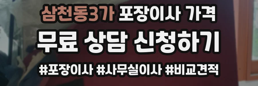 삼천동3가 포장이사 가격
