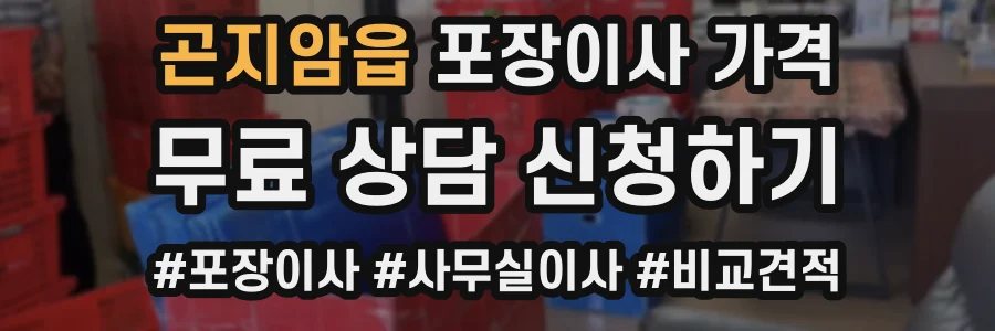 곤지암읍 포장이사 가격
