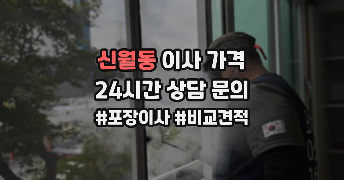 신월동 이사 가격