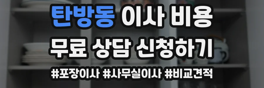 탄방동 이사 비용
