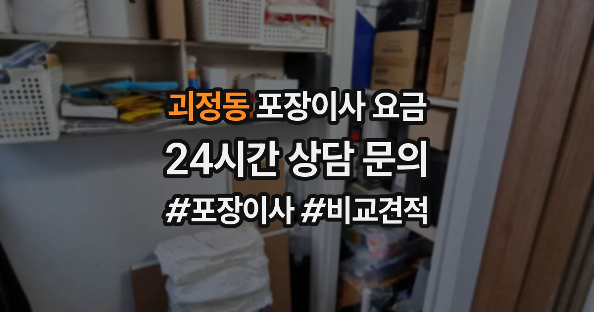 괴정동 포장이사 요금