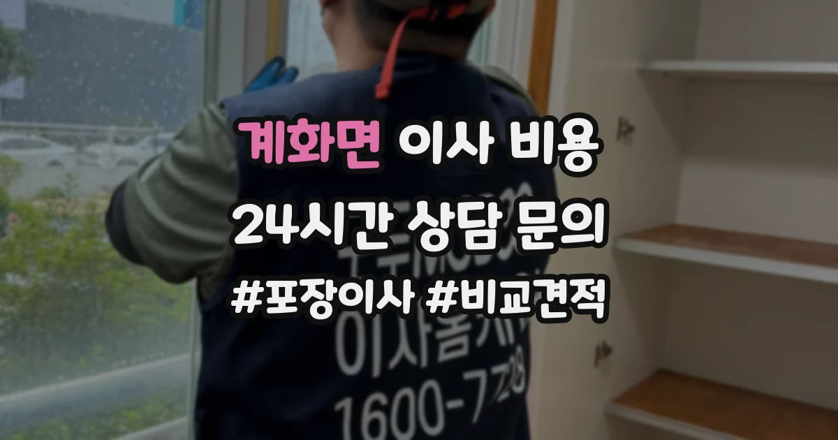 계화면 이사 비용
