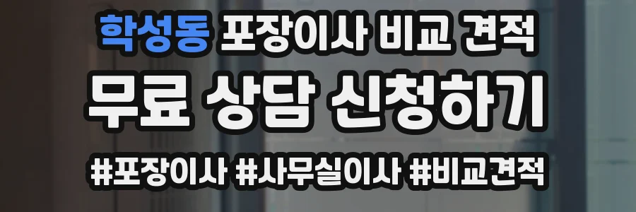 학성동 포장이사 비교 견적