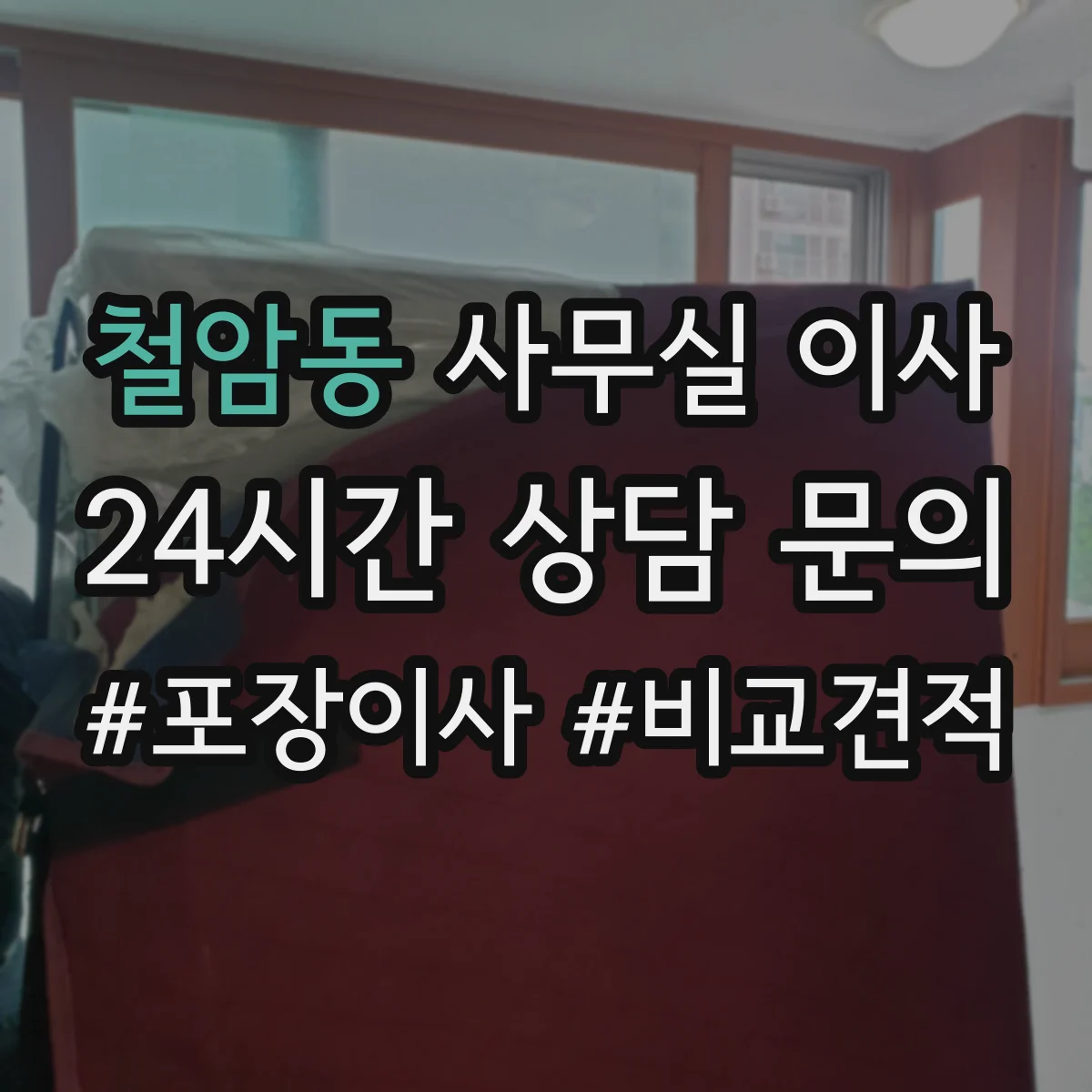 철암동 사무실 이사