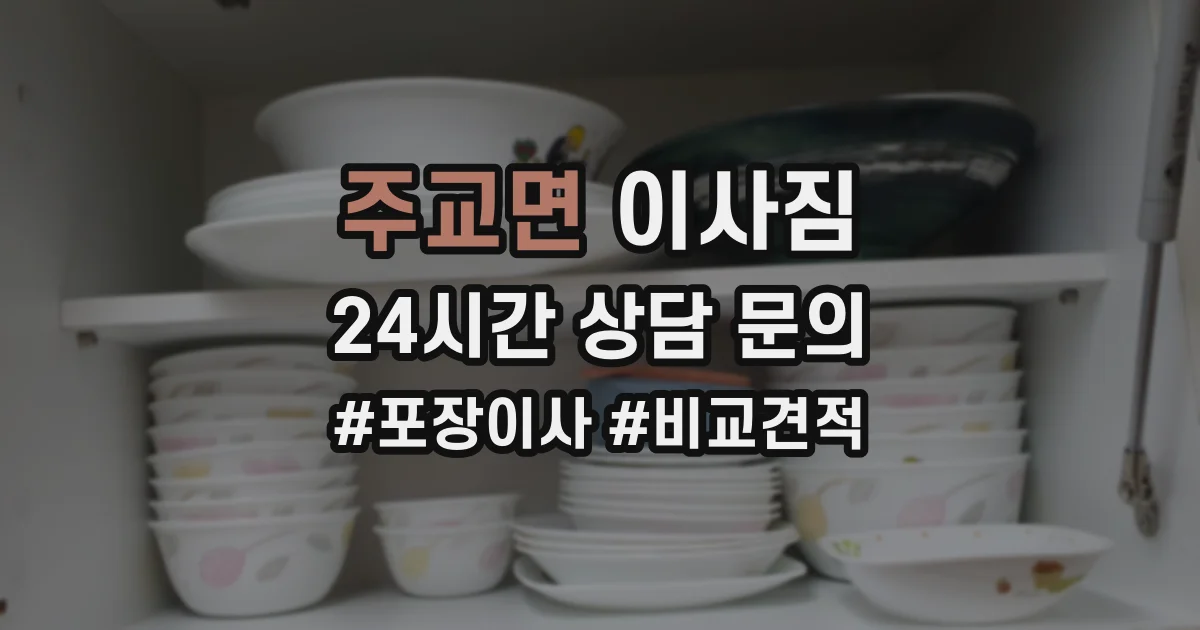 주교면 이사짐
