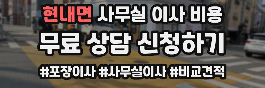 현내면 사무실 이사 비용