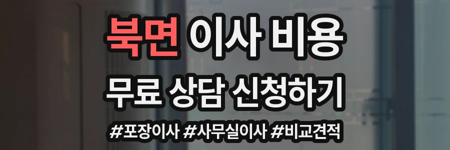 북면 이사 비용