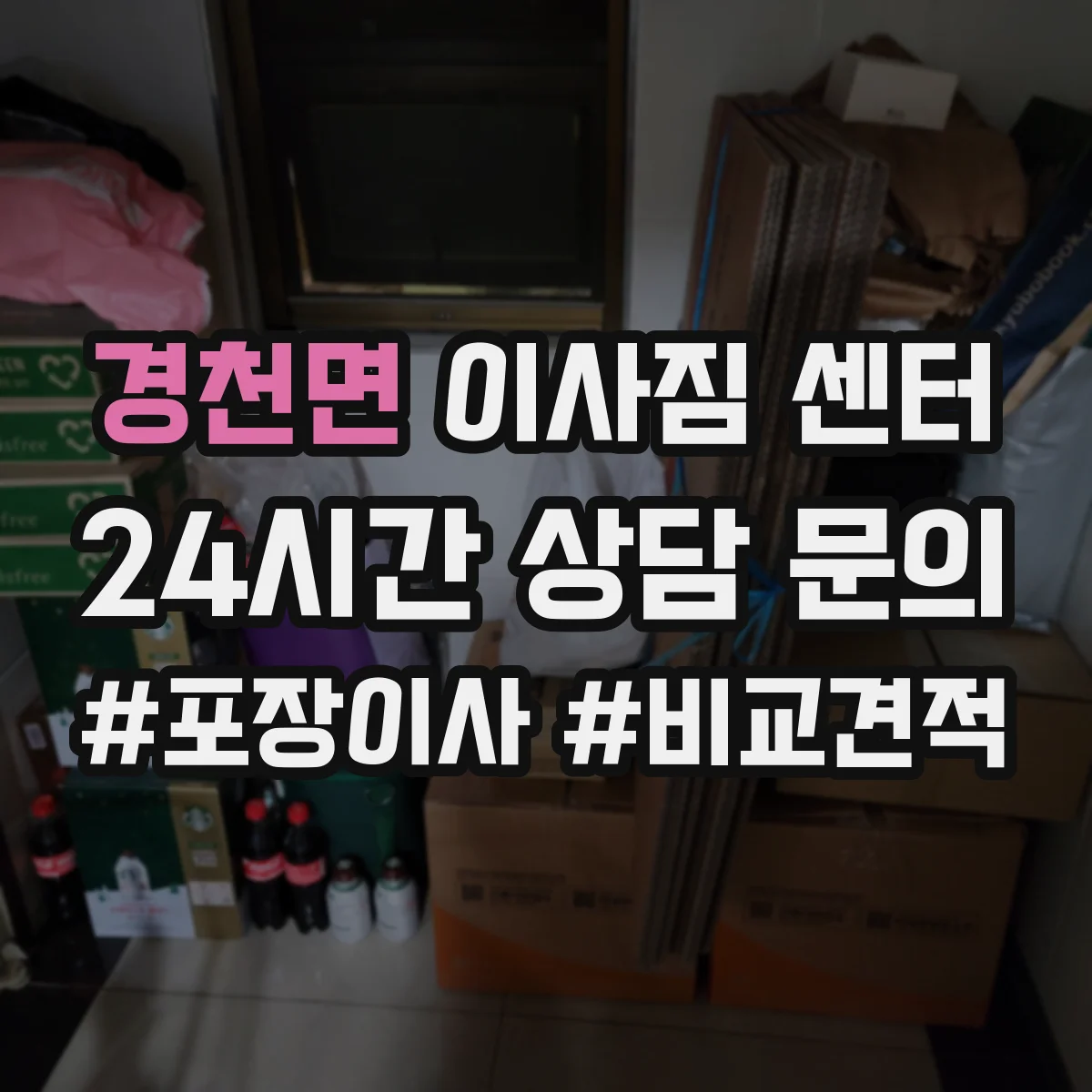 경천면 이사짐 센터