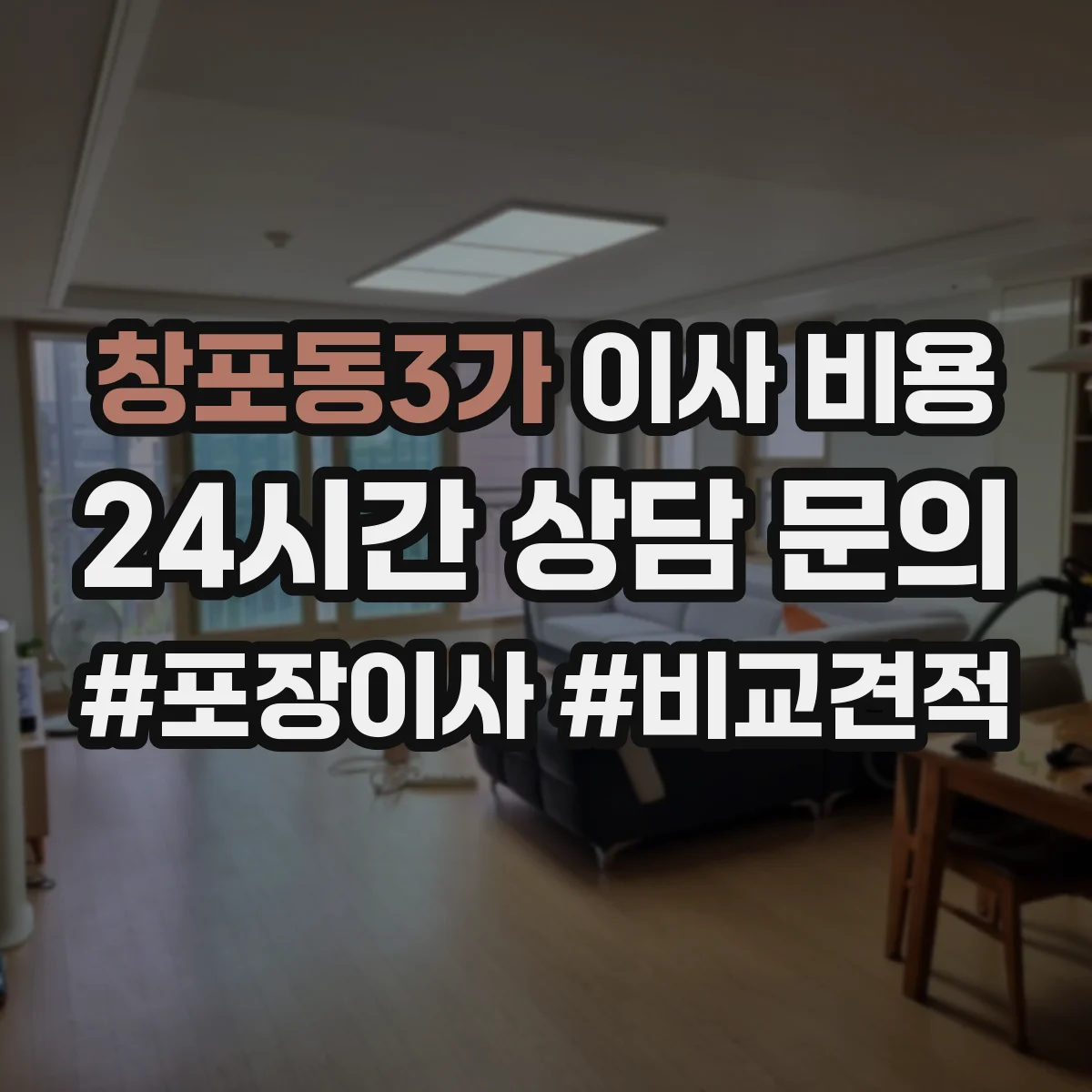 창포동3가 이사 비용