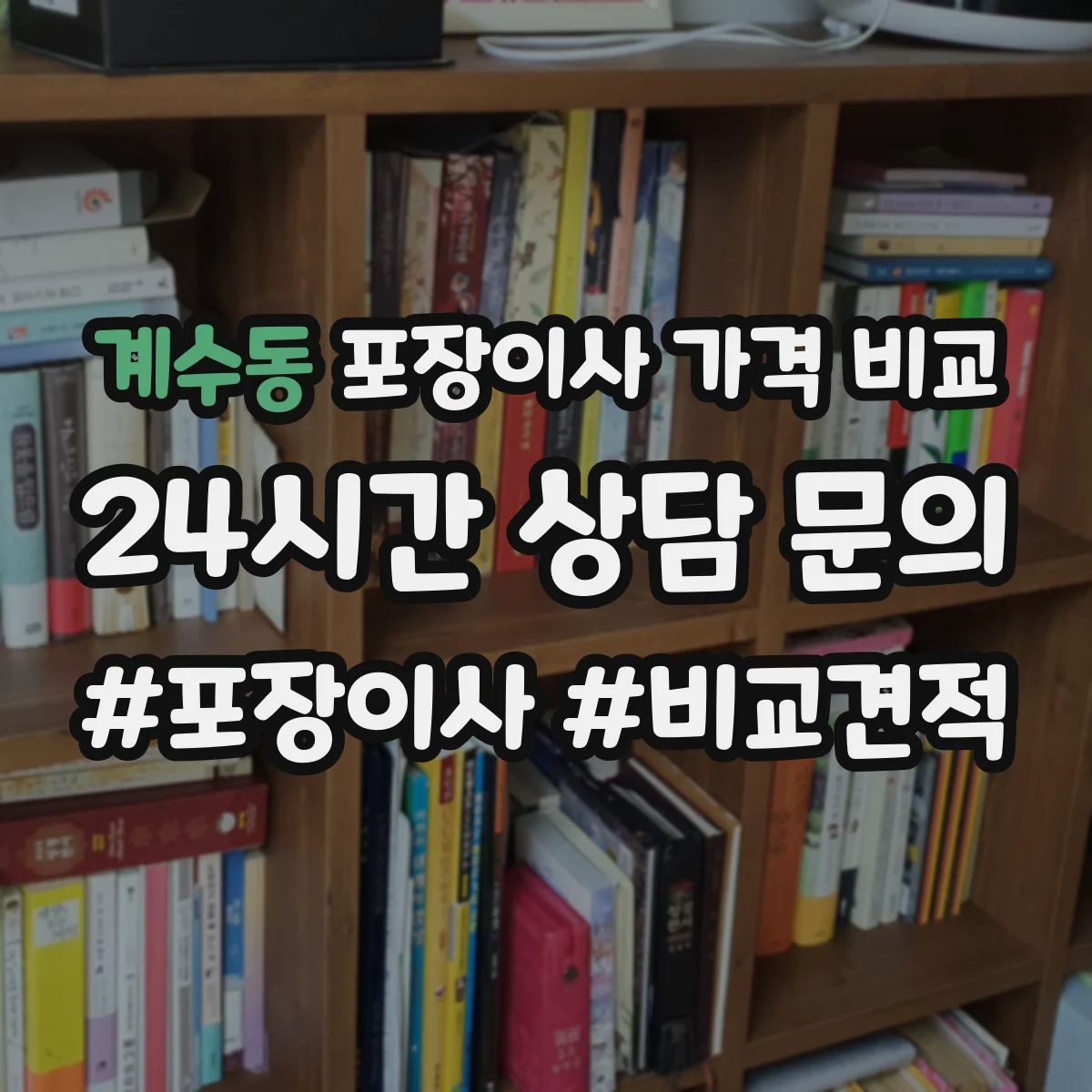 계수동 포장이사 가격 비교