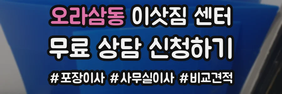 오라삼동 이삿짐 센터