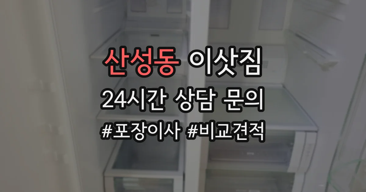 산성동 이삿짐
