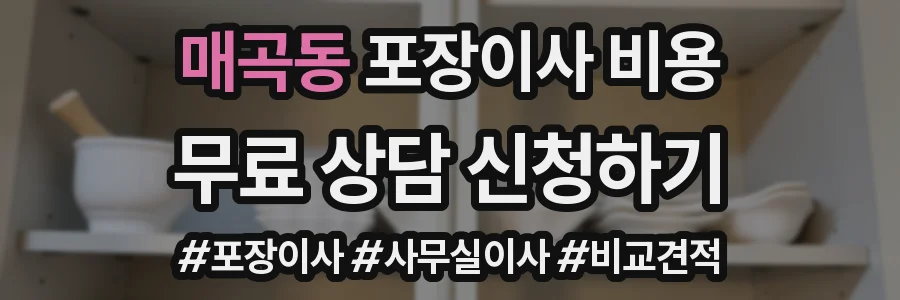 매곡동 포장이사 비용