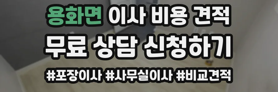 용화면 이사 비용 견적