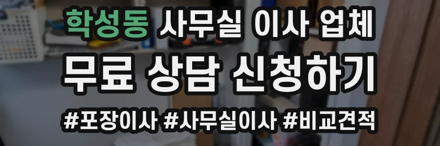 학성동 사무실 이사 업체