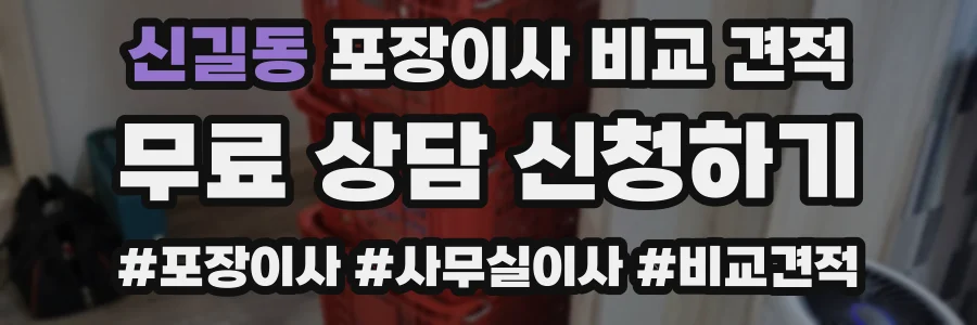 신길동 포장이사 비교 견적