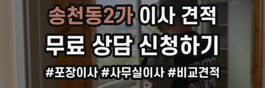 송천동2가 이사 견적