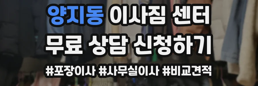 양지동 이사짐 센터