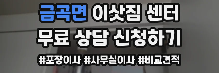 금곡면 이삿짐 센터