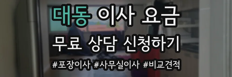 대동 이사 요금