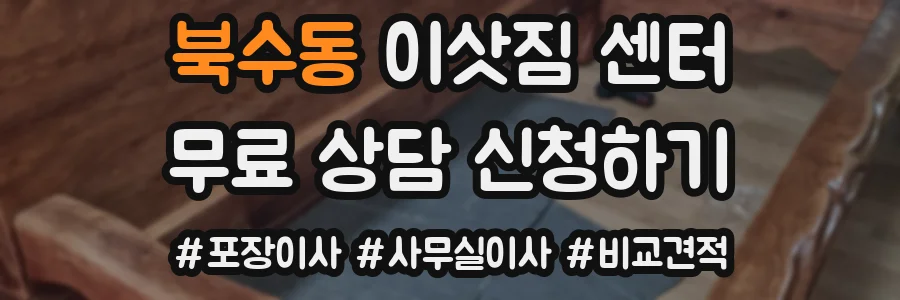 북수동 이삿짐 센터