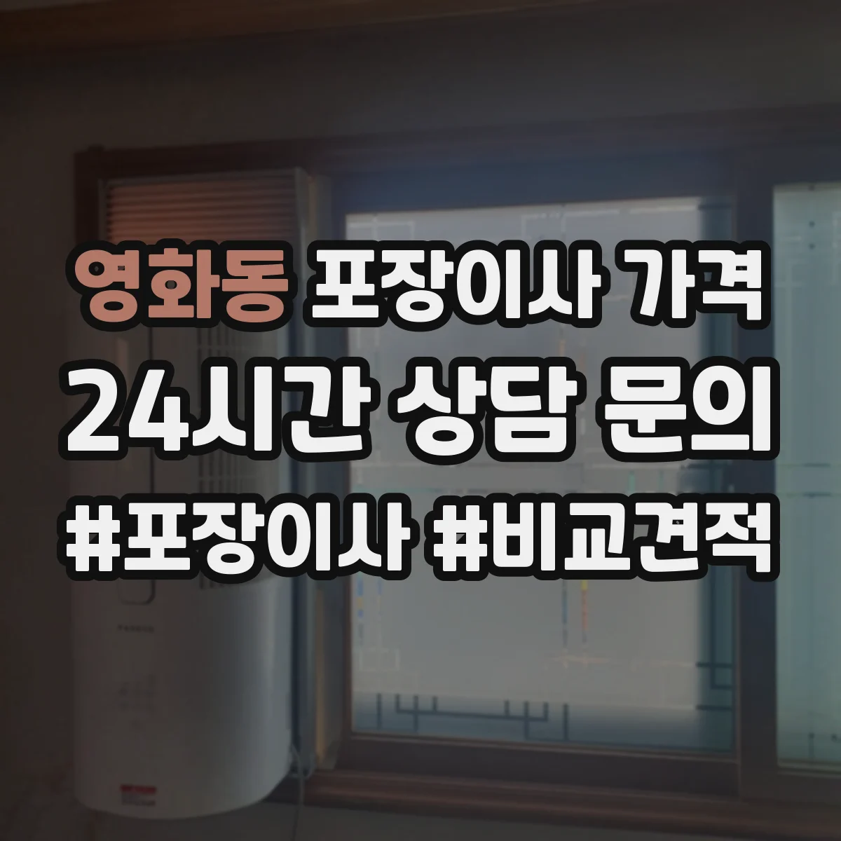 영화동 포장이사 가격