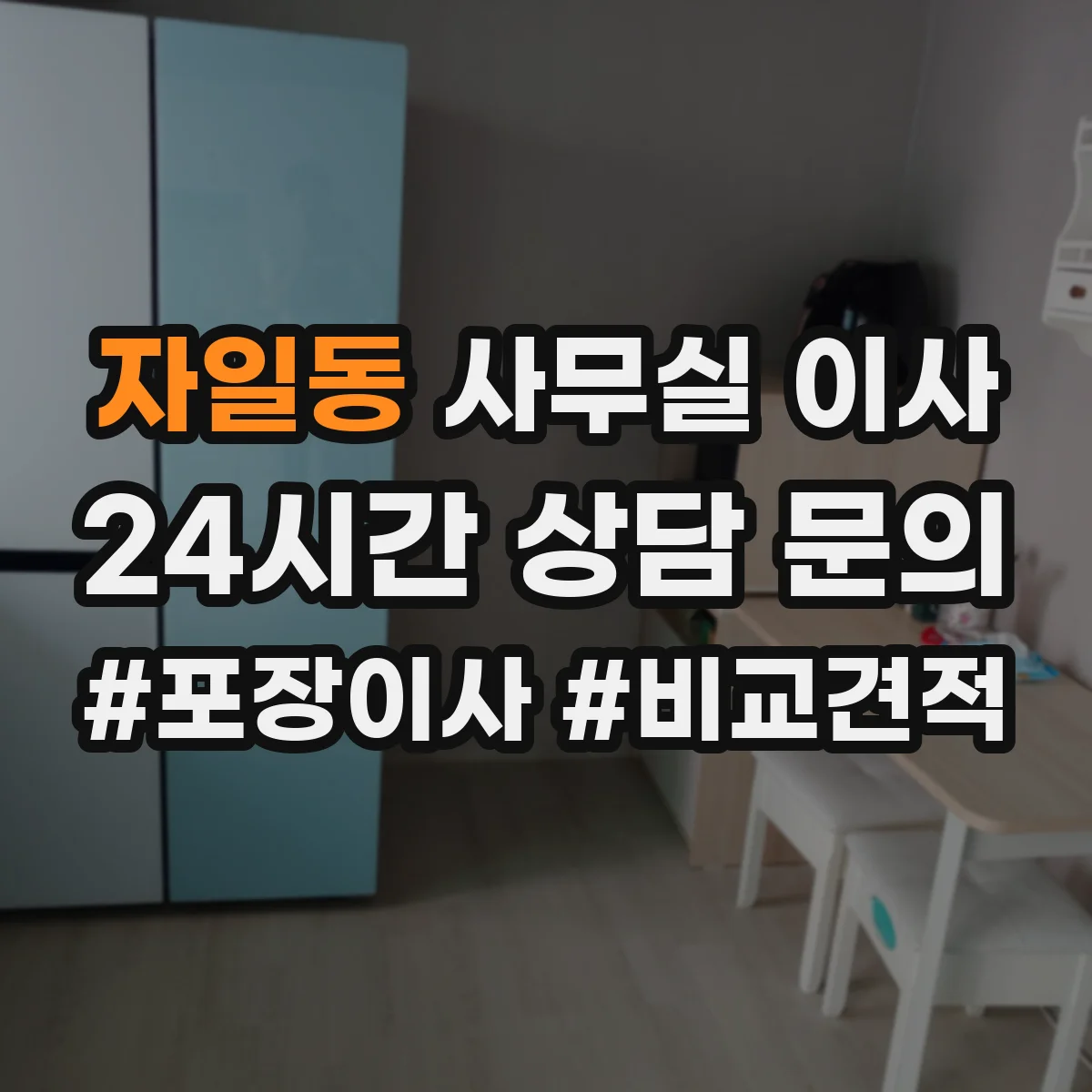 자일동 사무실 이사