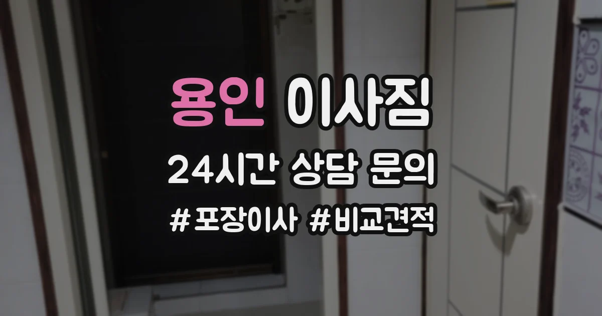 용인 이사짐