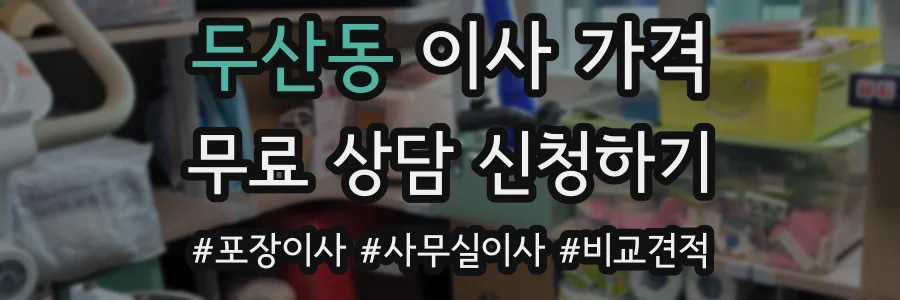 두산동 이사 가격