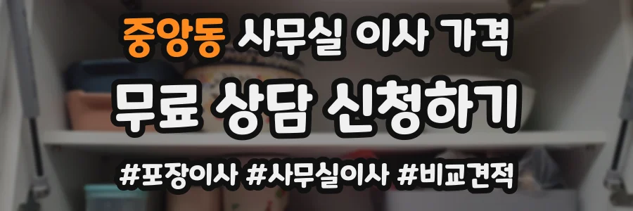 중앙동 사무실 이사 가격