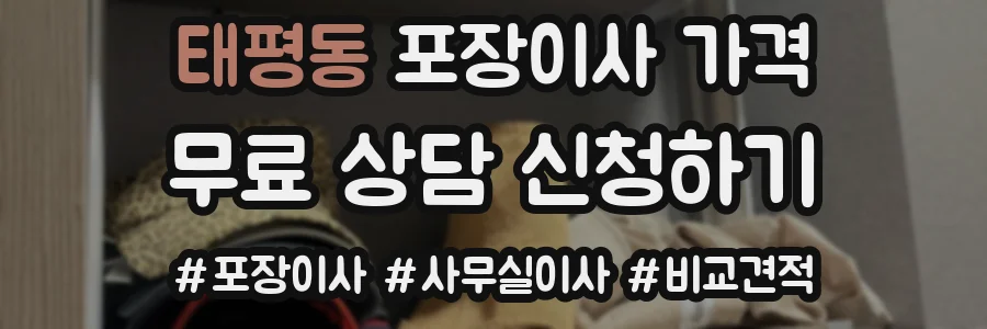 태평동 포장이사 가격