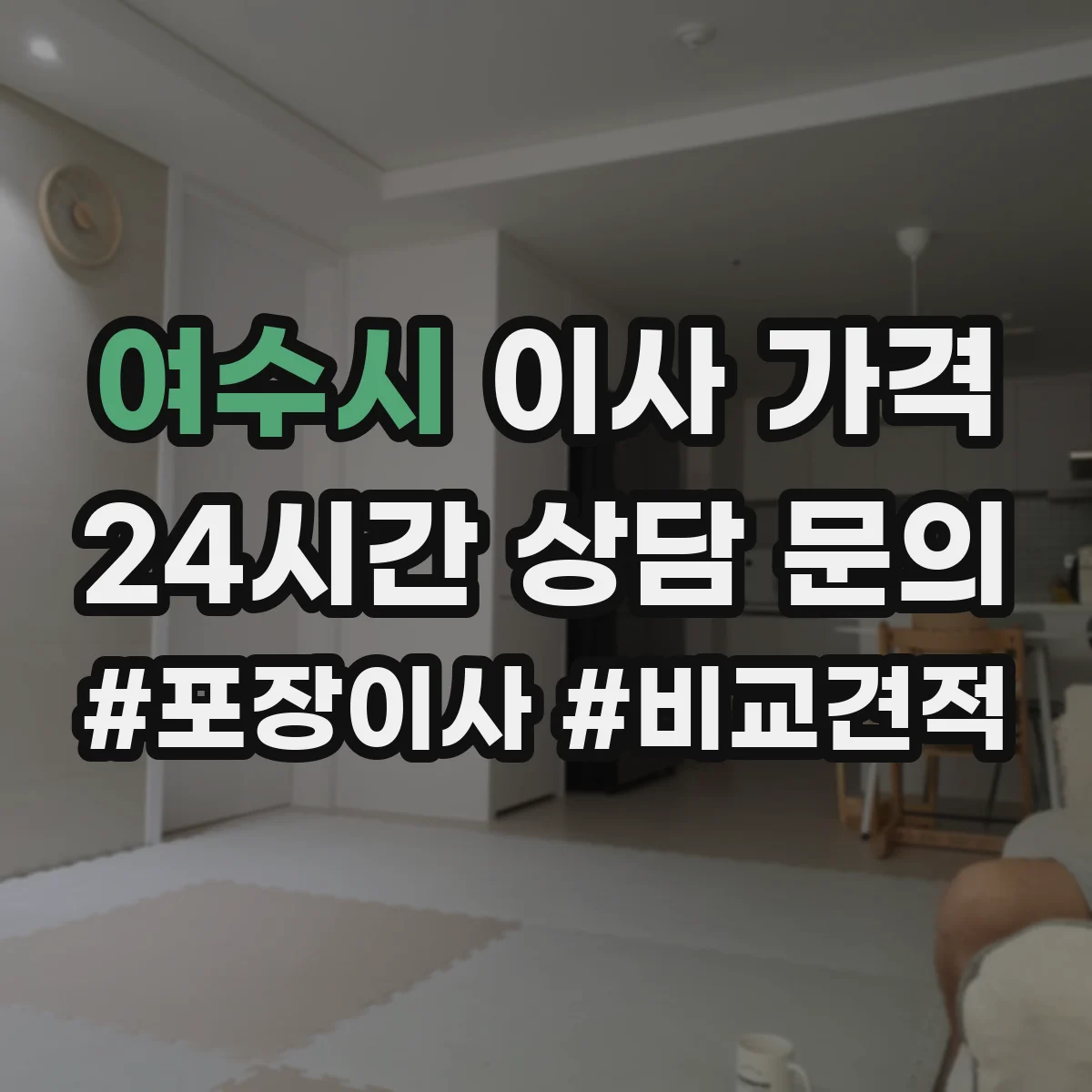 여수시 이사 가격