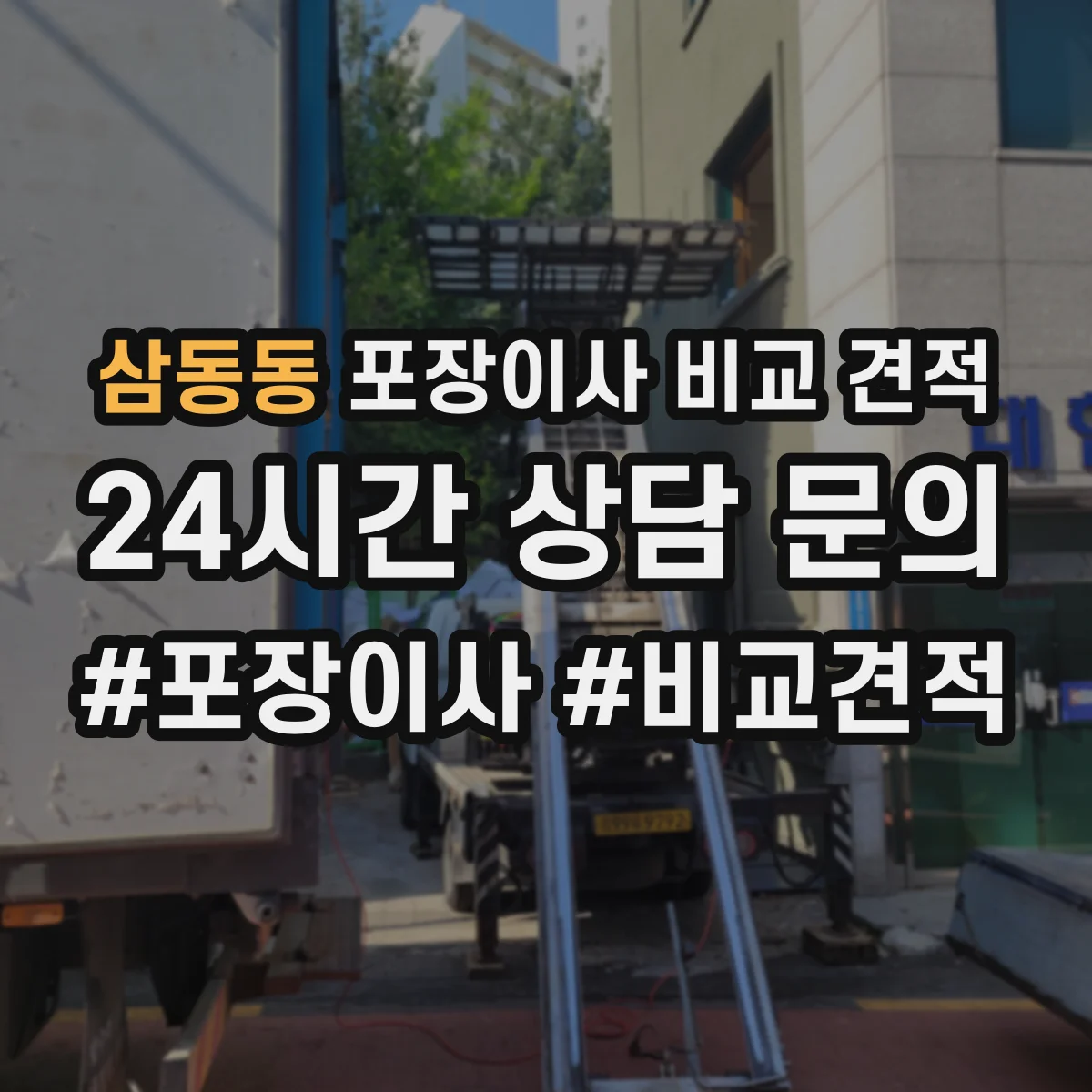 삼동동 포장이사 비교 견적