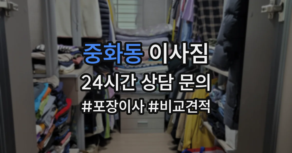 중화동 이사짐
