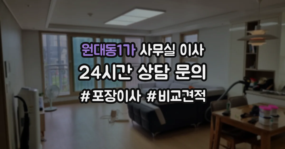 원대동1가 사무실 이사