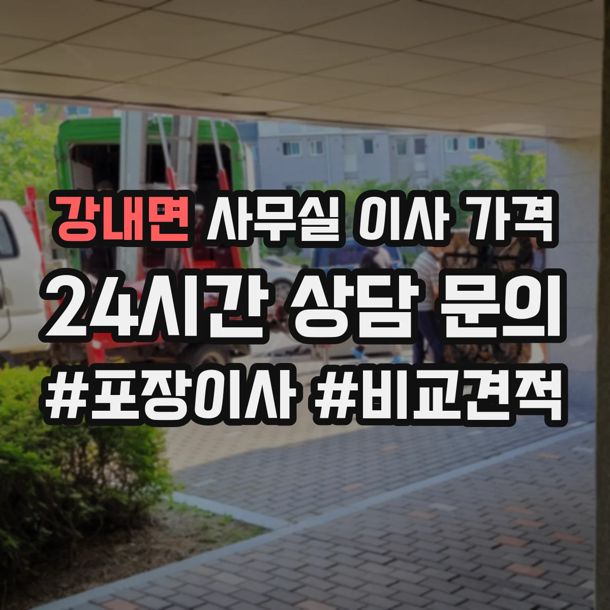 강내면 사무실 이사 가격