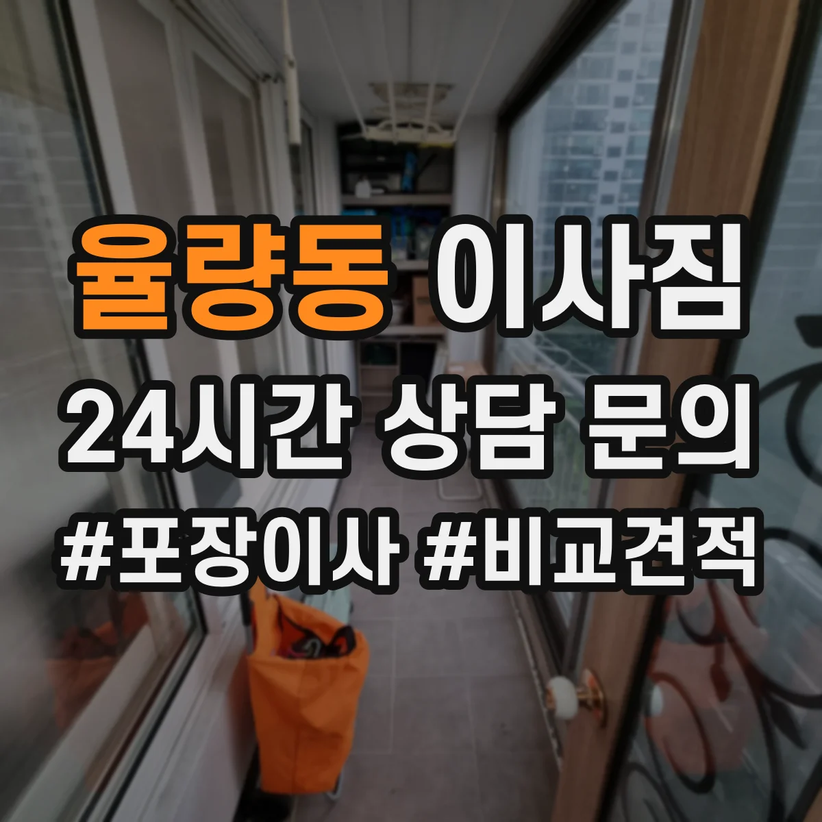 율량동 이사짐
