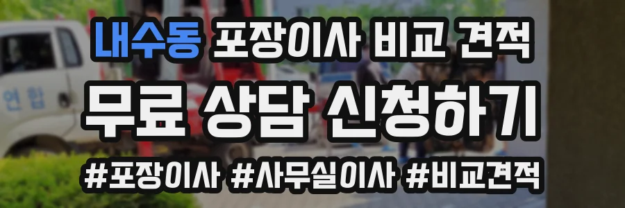 내수동 포장이사 비교 견적