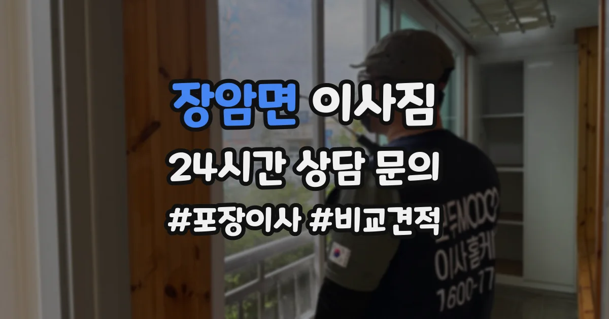 장암면 이사짐