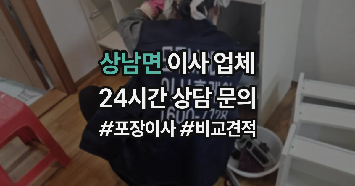 상남면 이사 업체