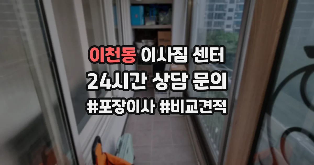 이천동 이사짐 센터