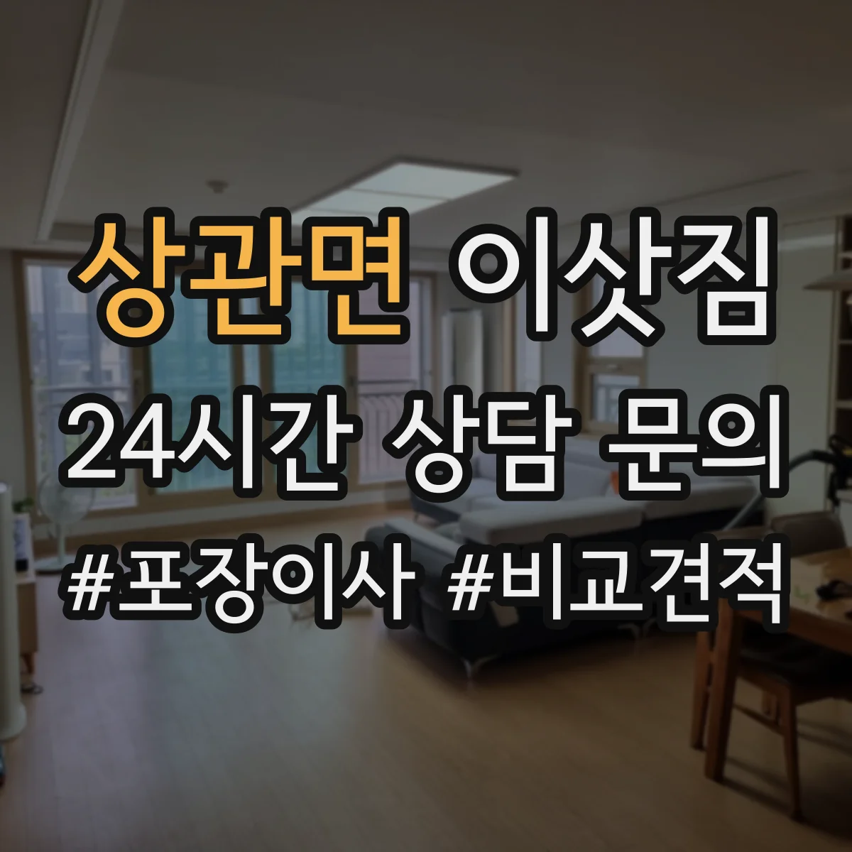 상관면 이삿짐