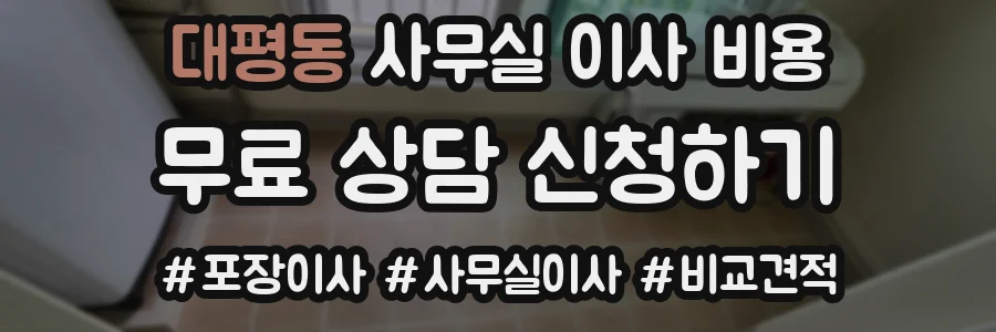 대평동 사무실 이사 비용