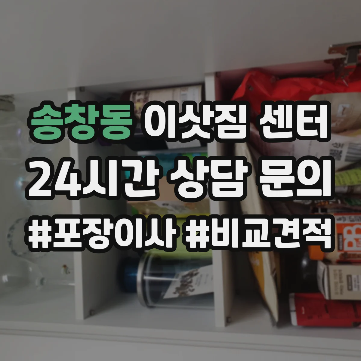 송창동 이삿짐 센터