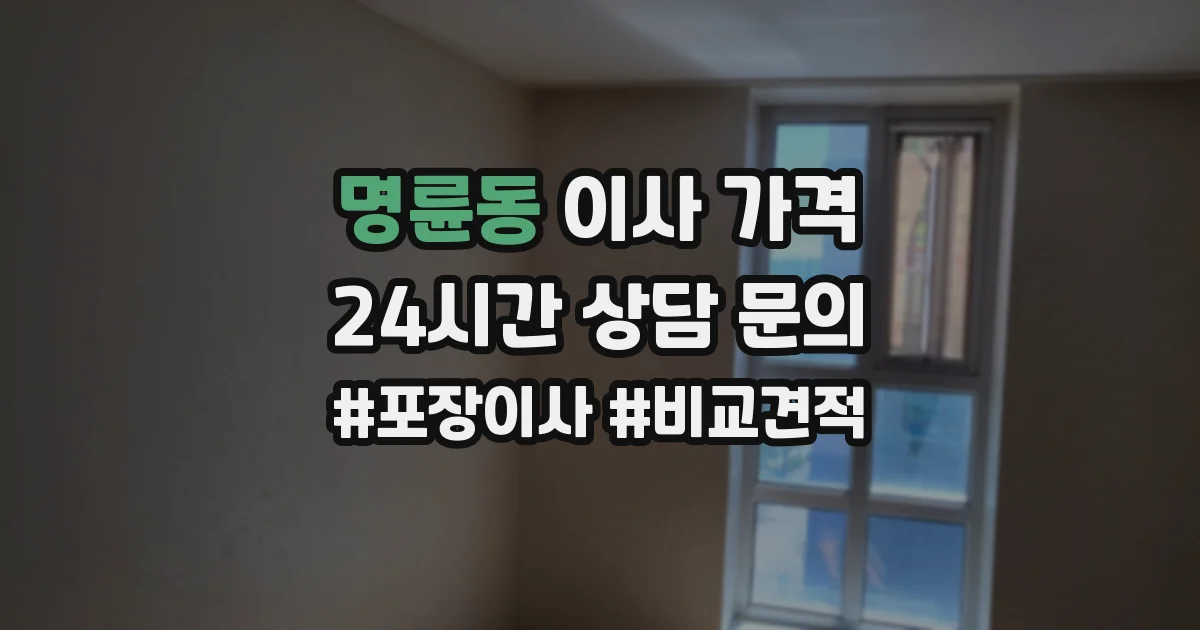 명륜동 이사 가격