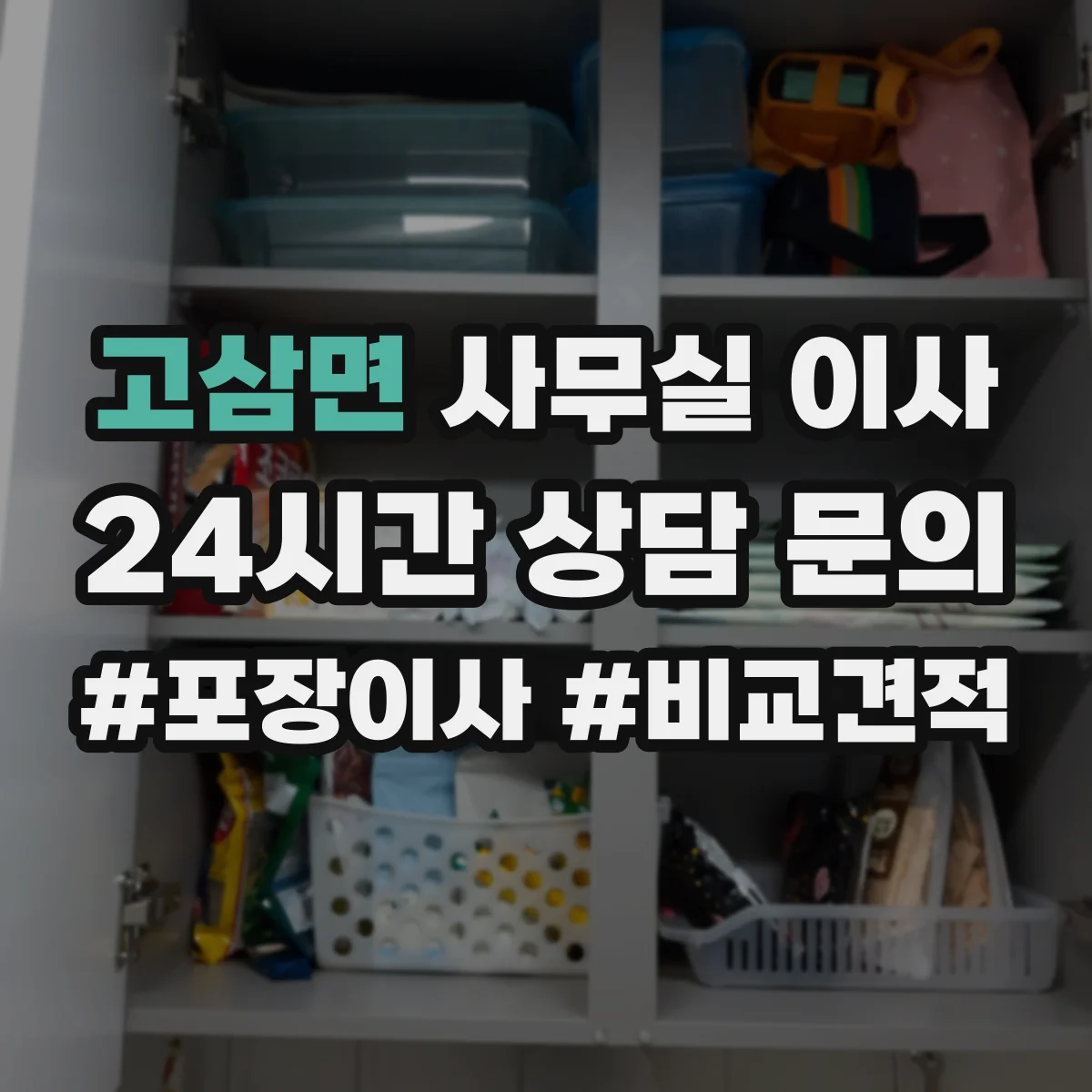 고삼면 사무실 이사