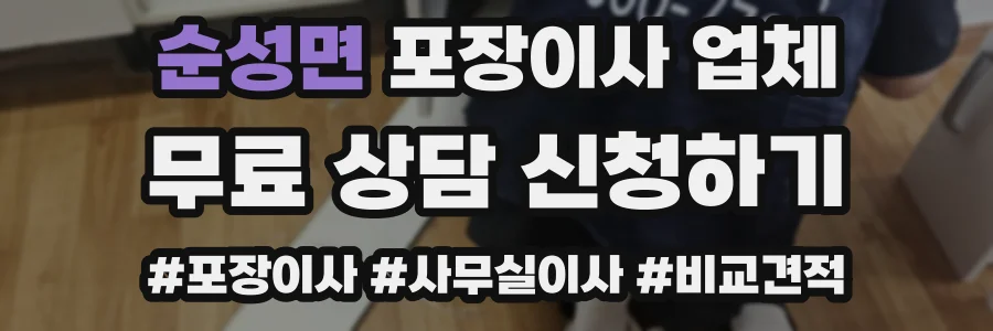 순성면 포장이사 업체