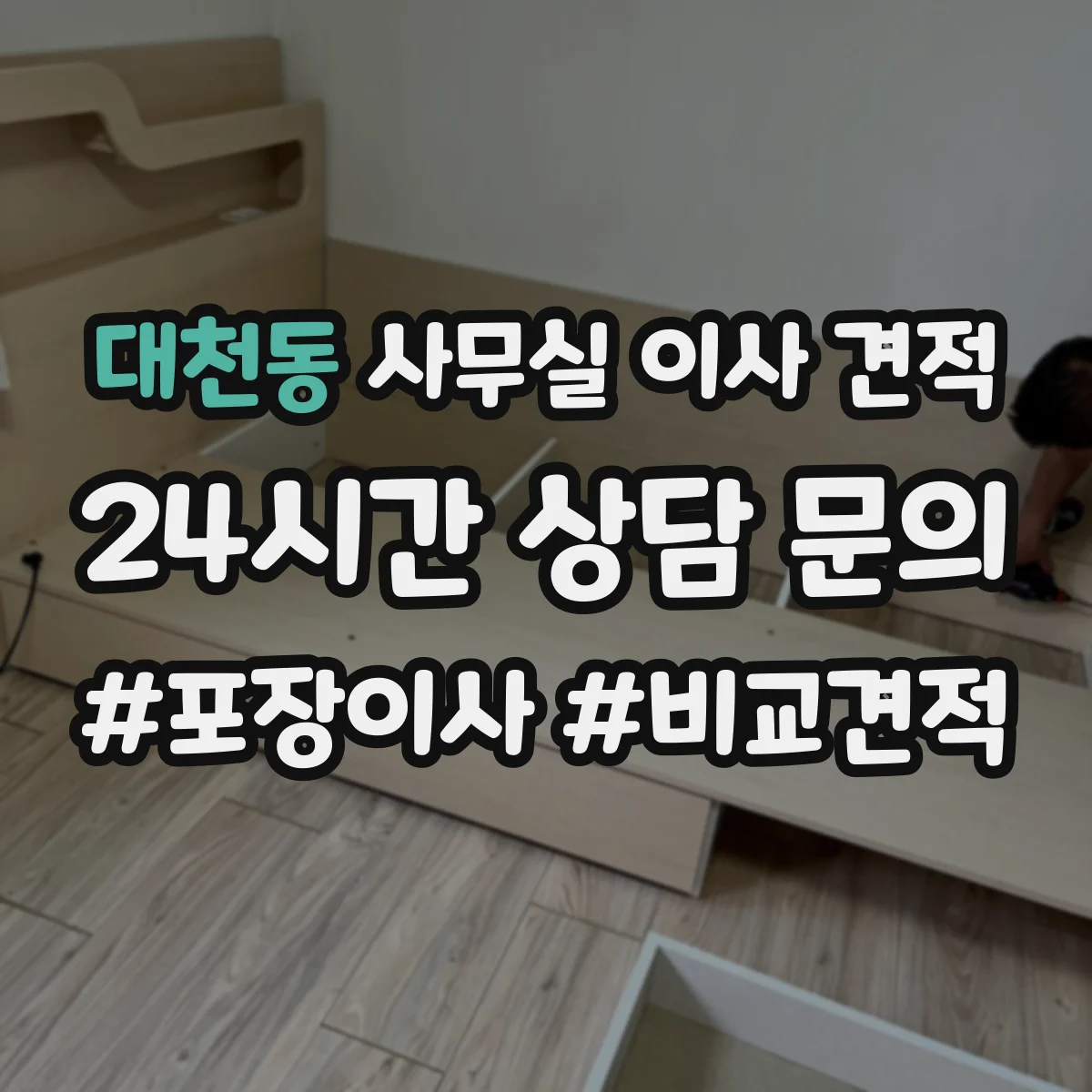 대천동 사무실 이사 견적