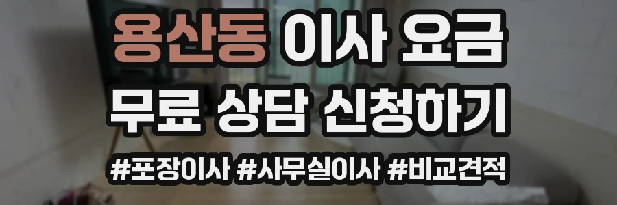 용산동 이사 요금