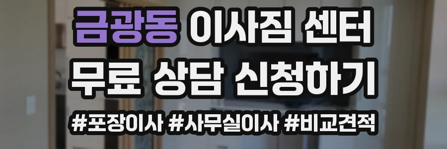 금광동 이사짐 센터